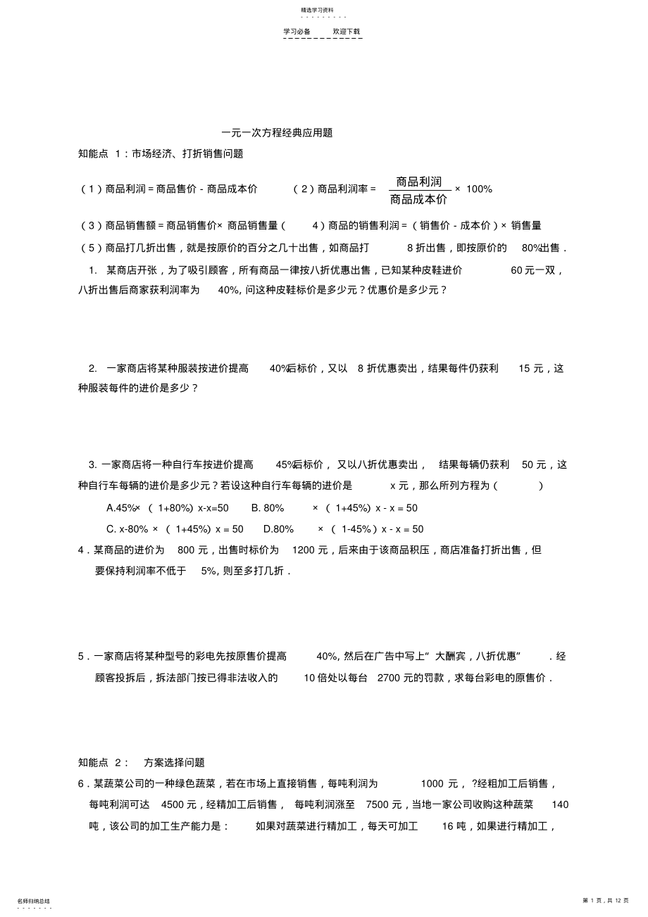 2022年人教版初一数学一元一次方程应用题及答案 .pdf_第1页