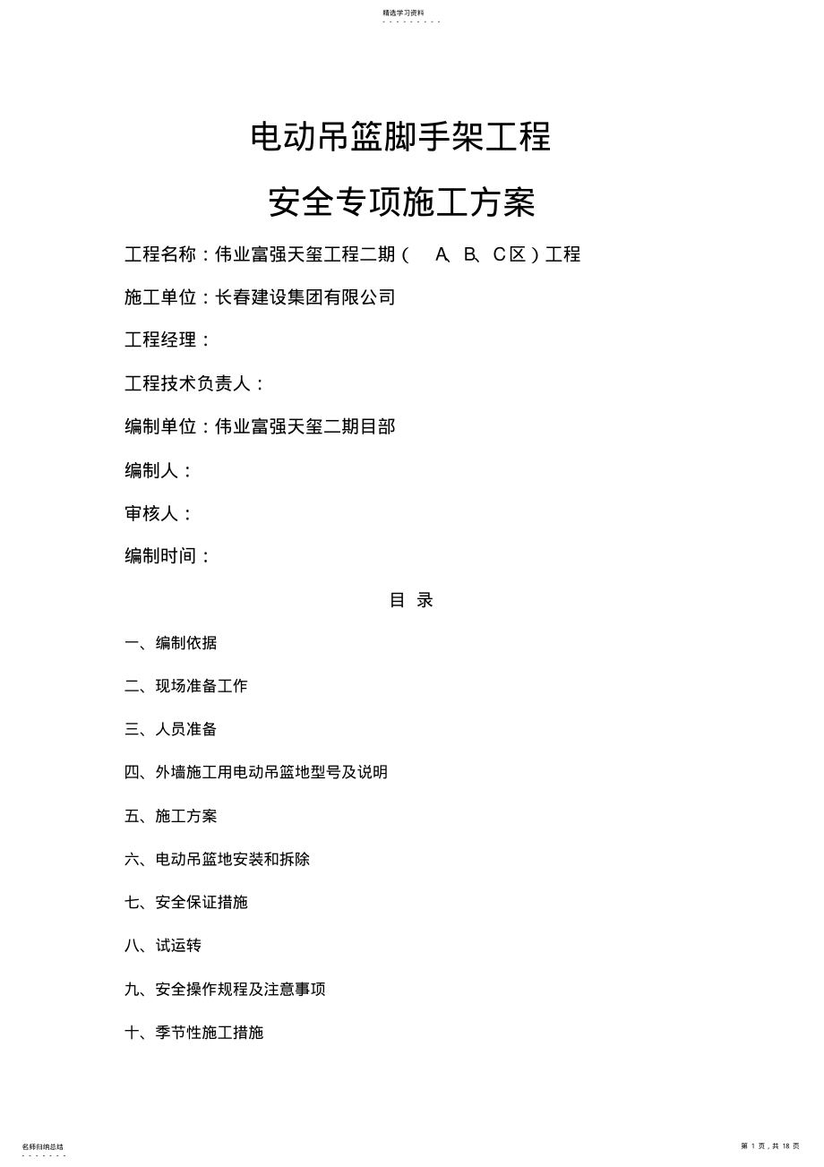 2022年电动吊篮安全施工技术方案 .pdf_第1页