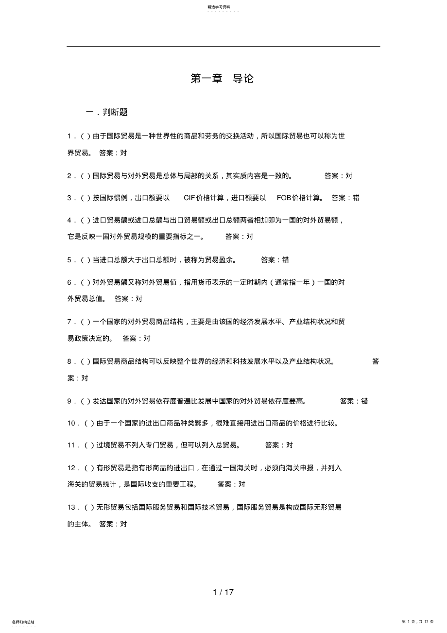 2022年电大国际贸易理论与实务判断题 .pdf_第1页