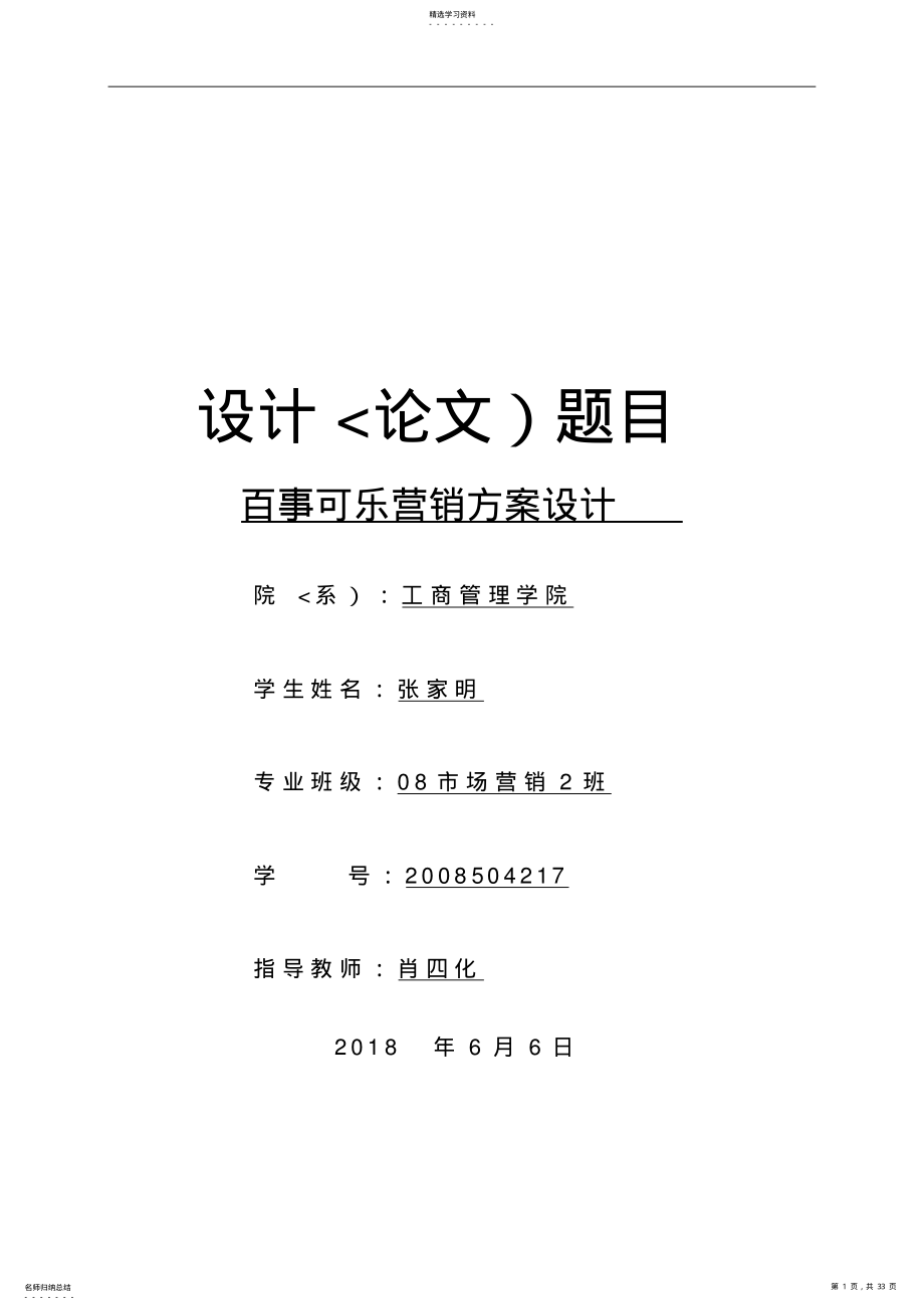 2022年百事可乐营销措施设计张家明修改 .pdf_第1页