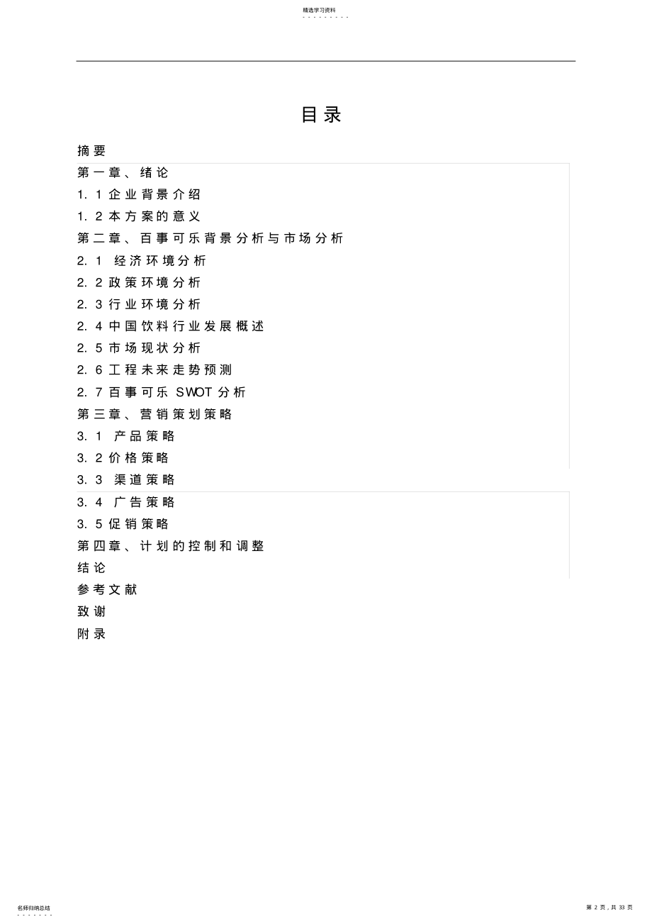 2022年百事可乐营销措施设计张家明修改 .pdf_第2页