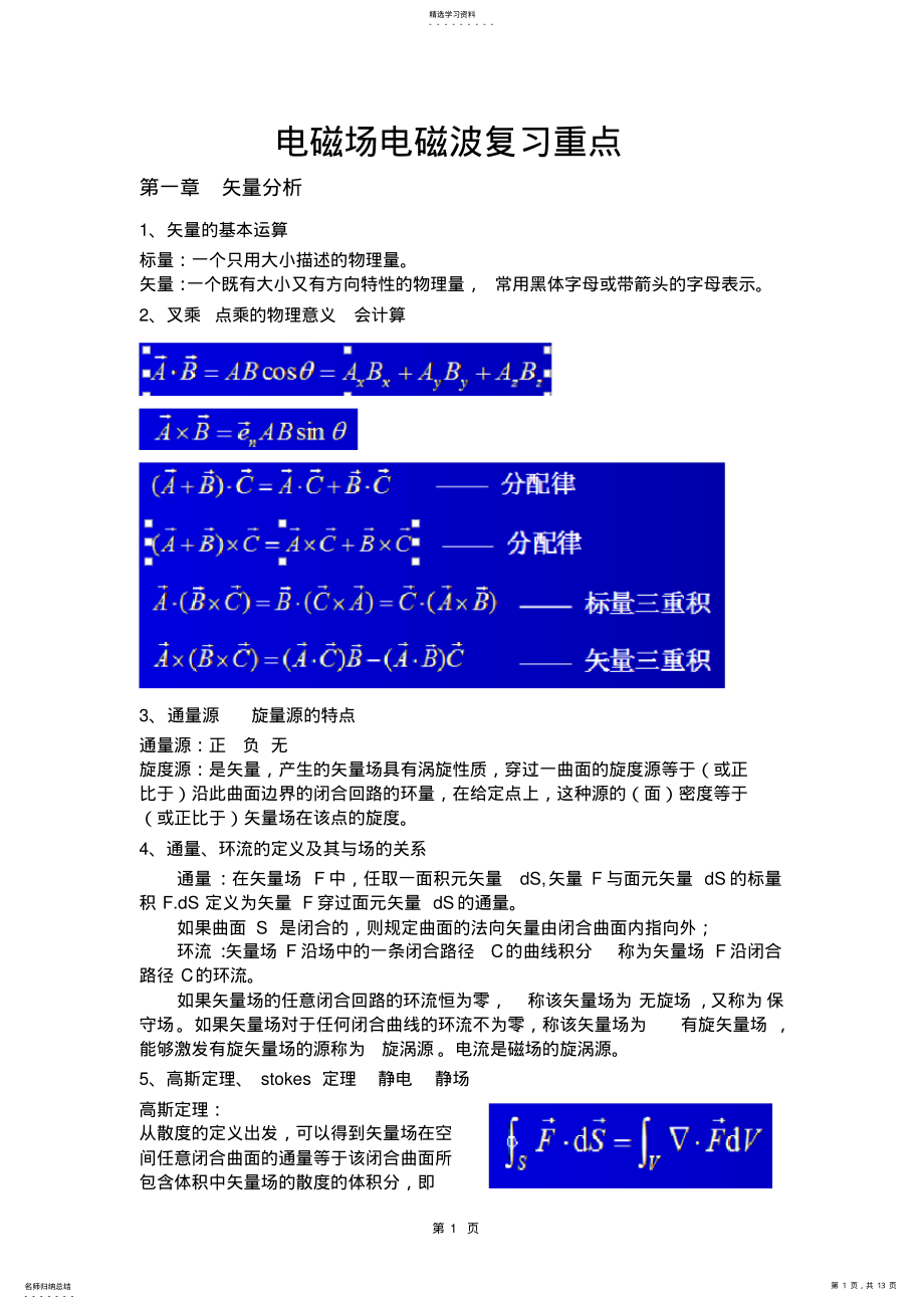 2022年电磁场电磁波复习重点 .pdf_第1页