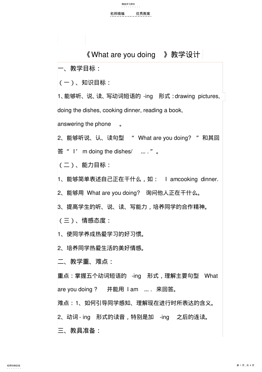 2022年五年级下册第四单元《Whatareyoudoing》教学设计 .pdf_第1页