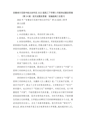 安徽省示范高中皖北协作区2022届高三下学期3月联考试题及答案（第24届）语文试题及答案统编版高三总复习.docx