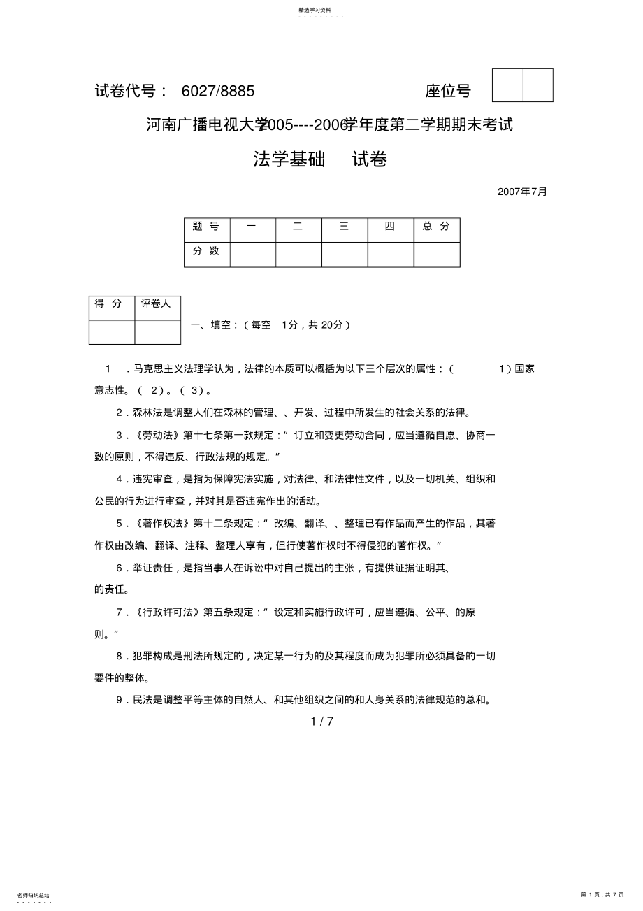 2022年电大专科《法学概论》期末考试试题及答案四好 .pdf_第1页