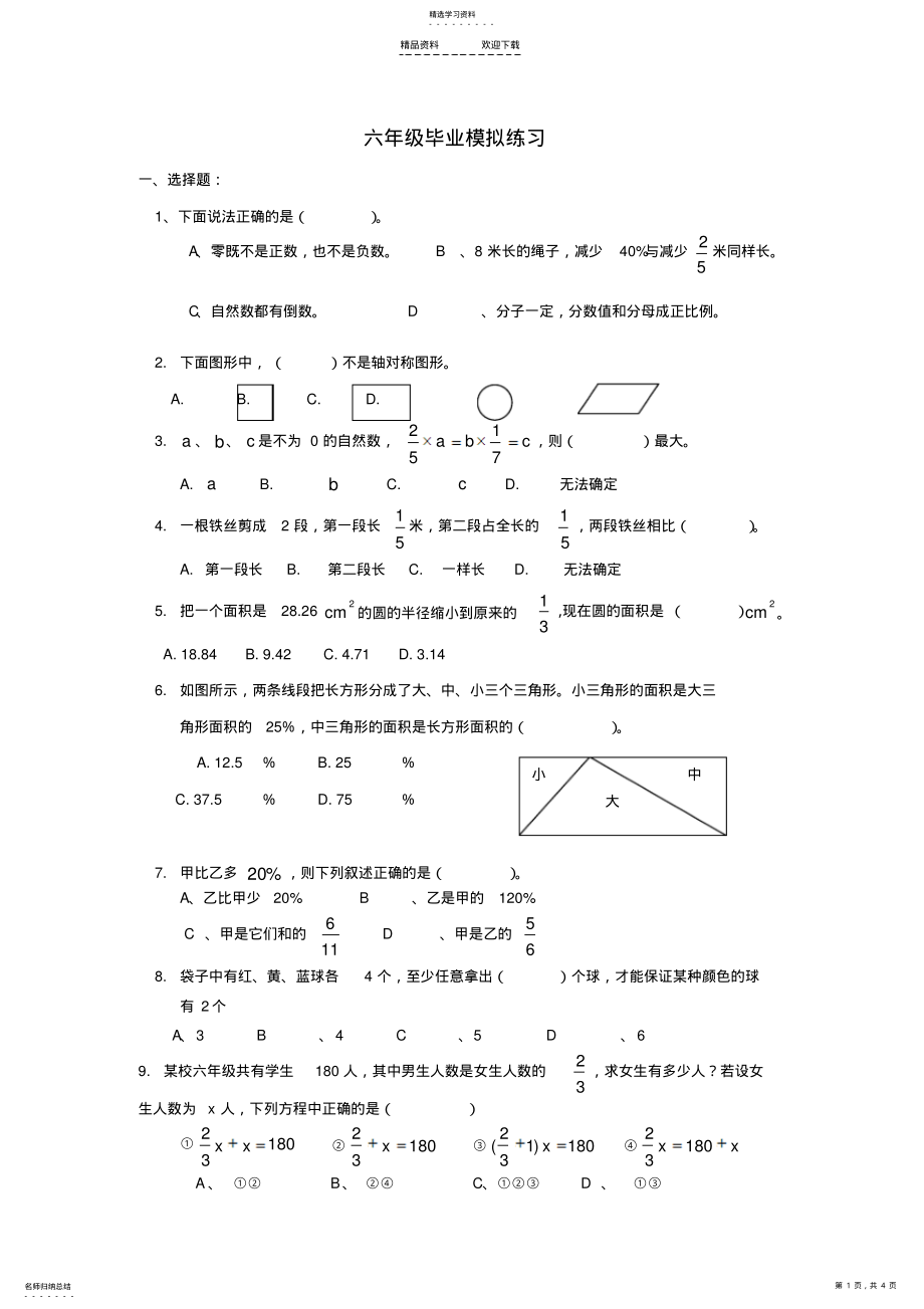 2022年人教版六年级数学毕业模拟试卷 .pdf_第1页