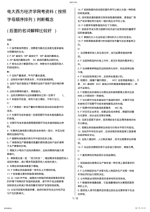 2022年电大西方经济学网考资料判断概念 .pdf