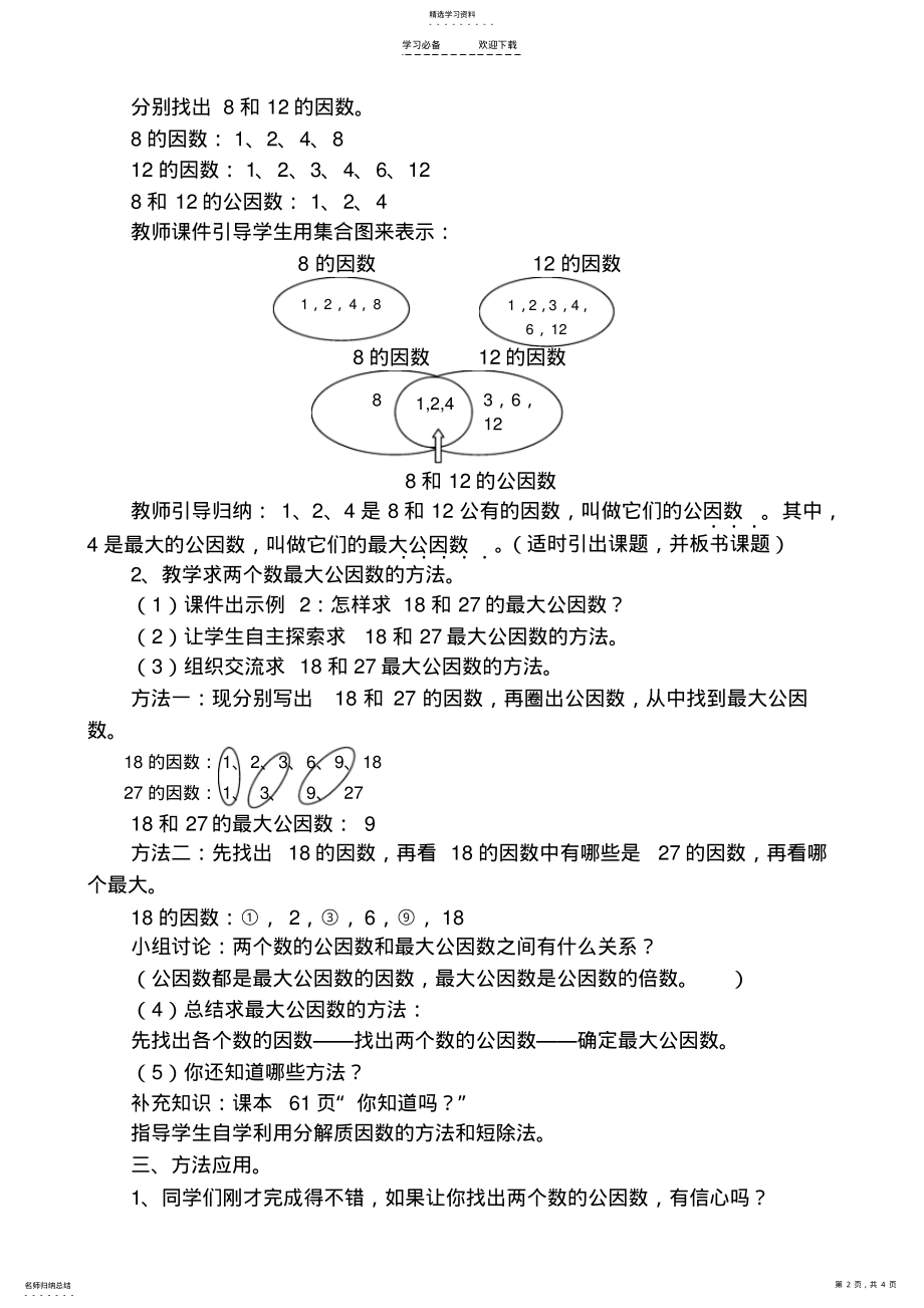 2022年人教版五年级数学下册《最大公因数》教学设计 .pdf_第2页