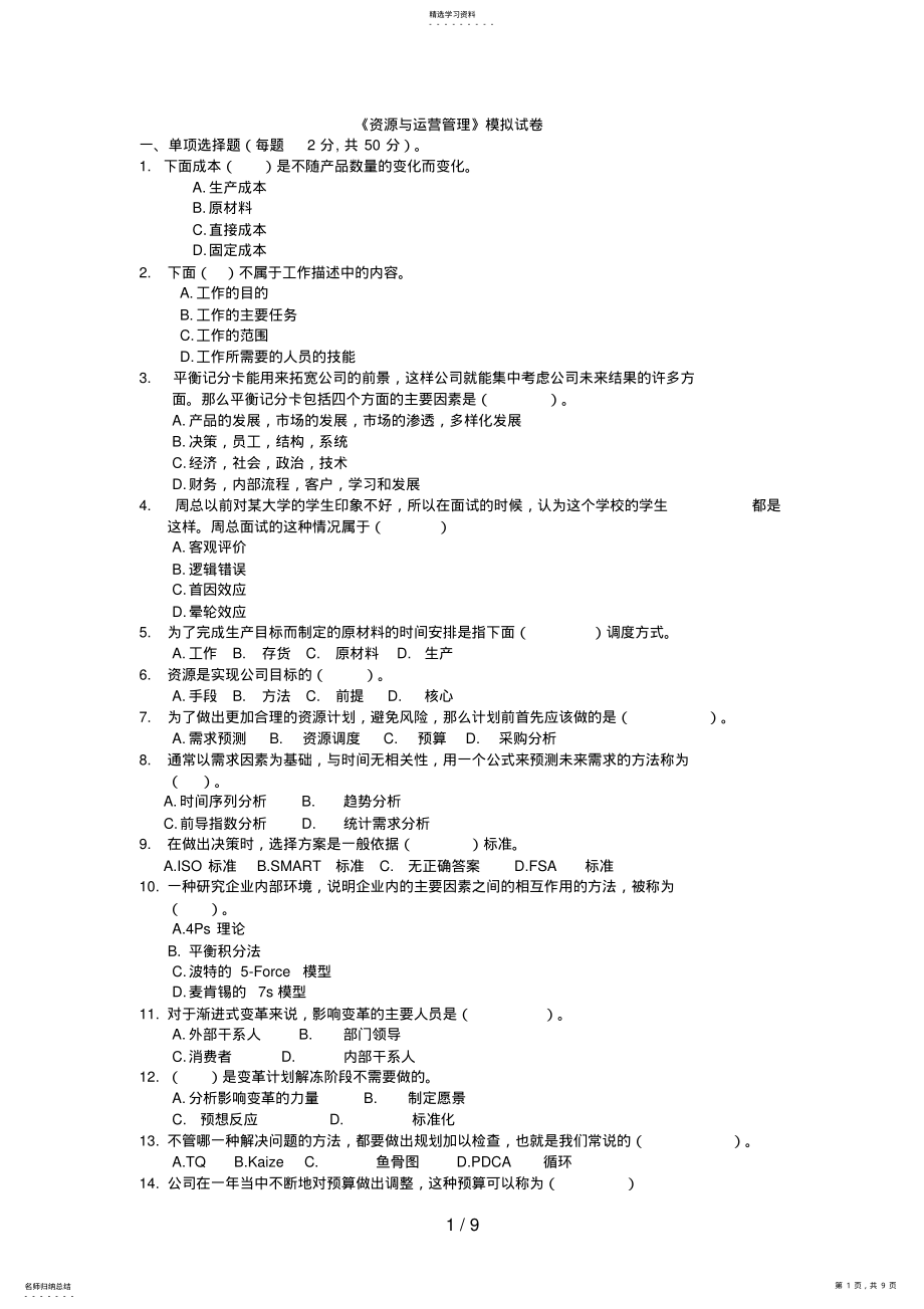 2022年电大资源与运营管理考试试题 .pdf_第1页