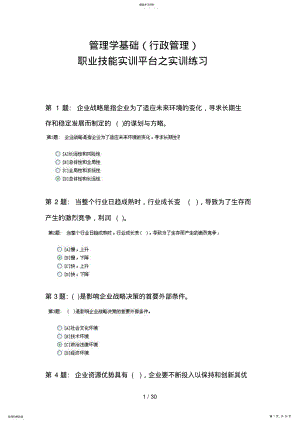 2022年电大职业技能实训平台——管理学基础答案77 .pdf