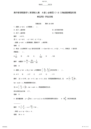 2022年人教A版高中数学必修四三角函数模型的简单应用评估训练 .pdf