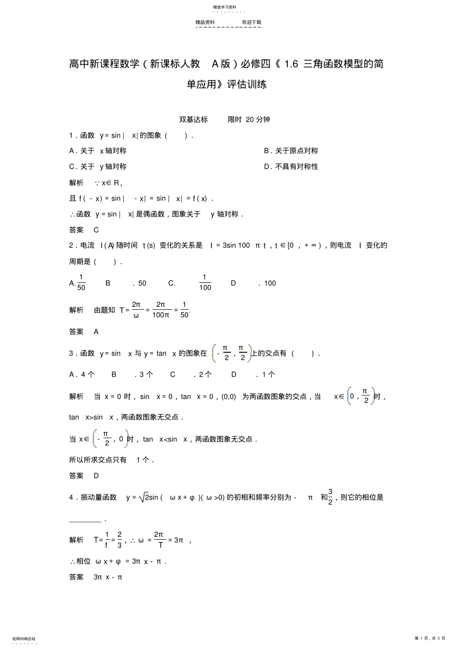 2022年人教A版高中数学必修四三角函数模型的简单应用评估训练 .pdf_第1页