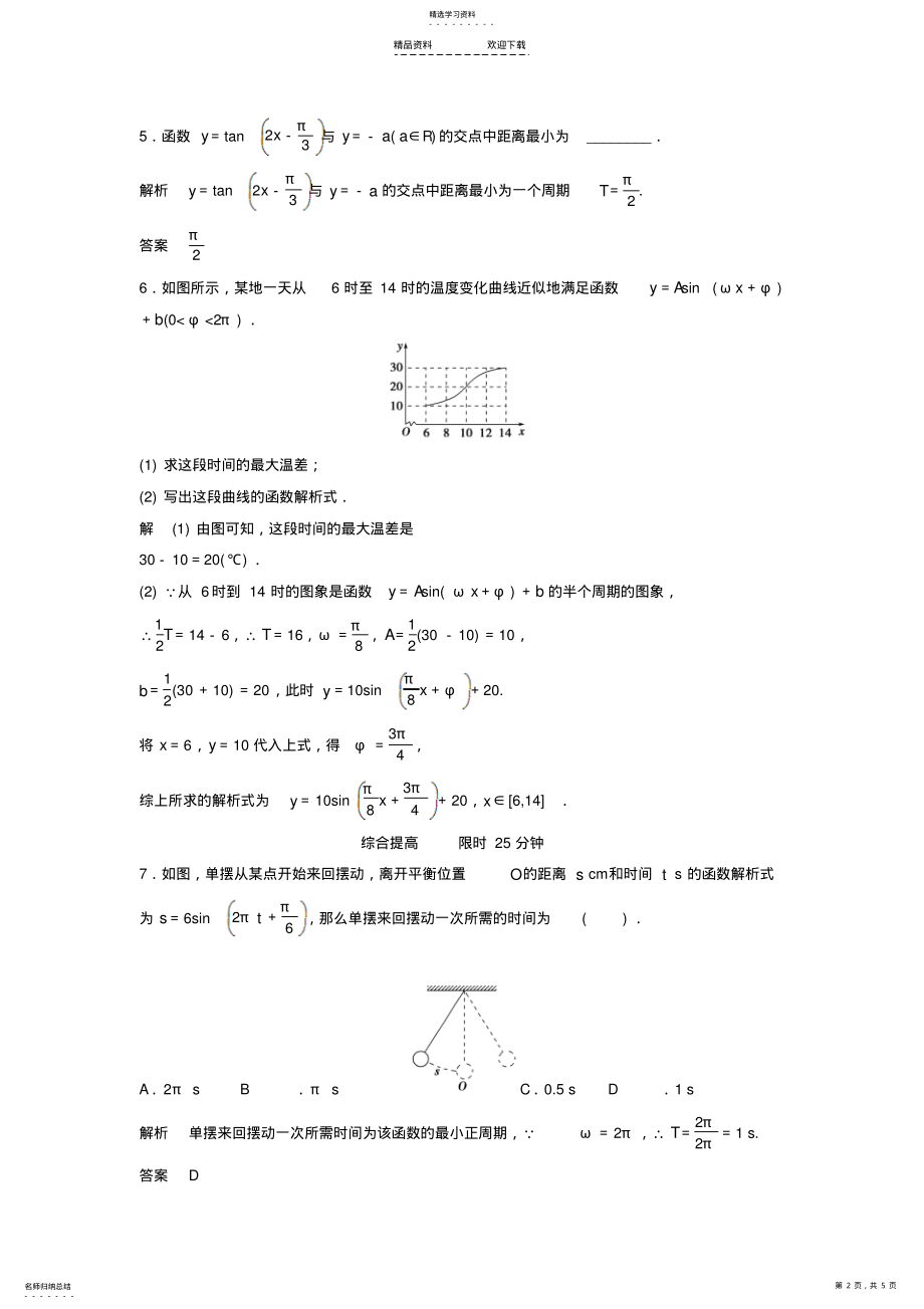 2022年人教A版高中数学必修四三角函数模型的简单应用评估训练 .pdf_第2页