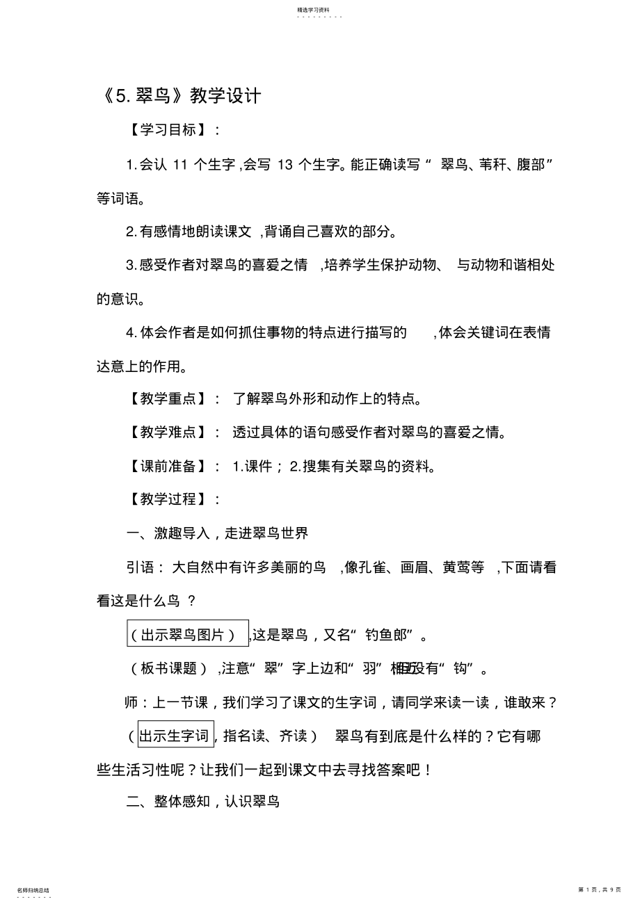 2022年人教版三年级语文《翠鸟》教学设计-谭中友 .pdf_第1页