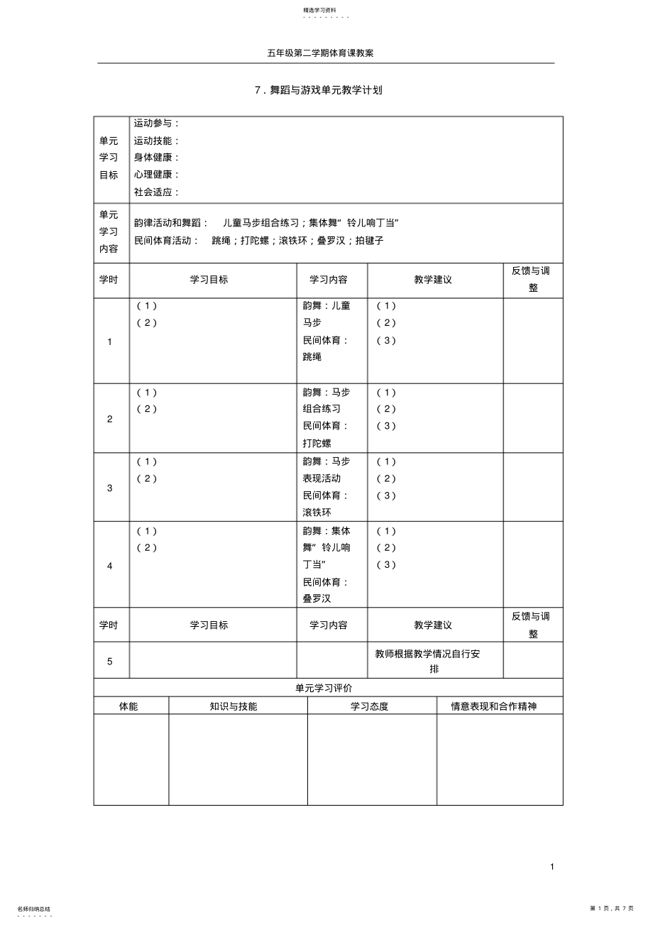 2022年五年级第二学期第七单元舞蹈教案 .pdf_第1页