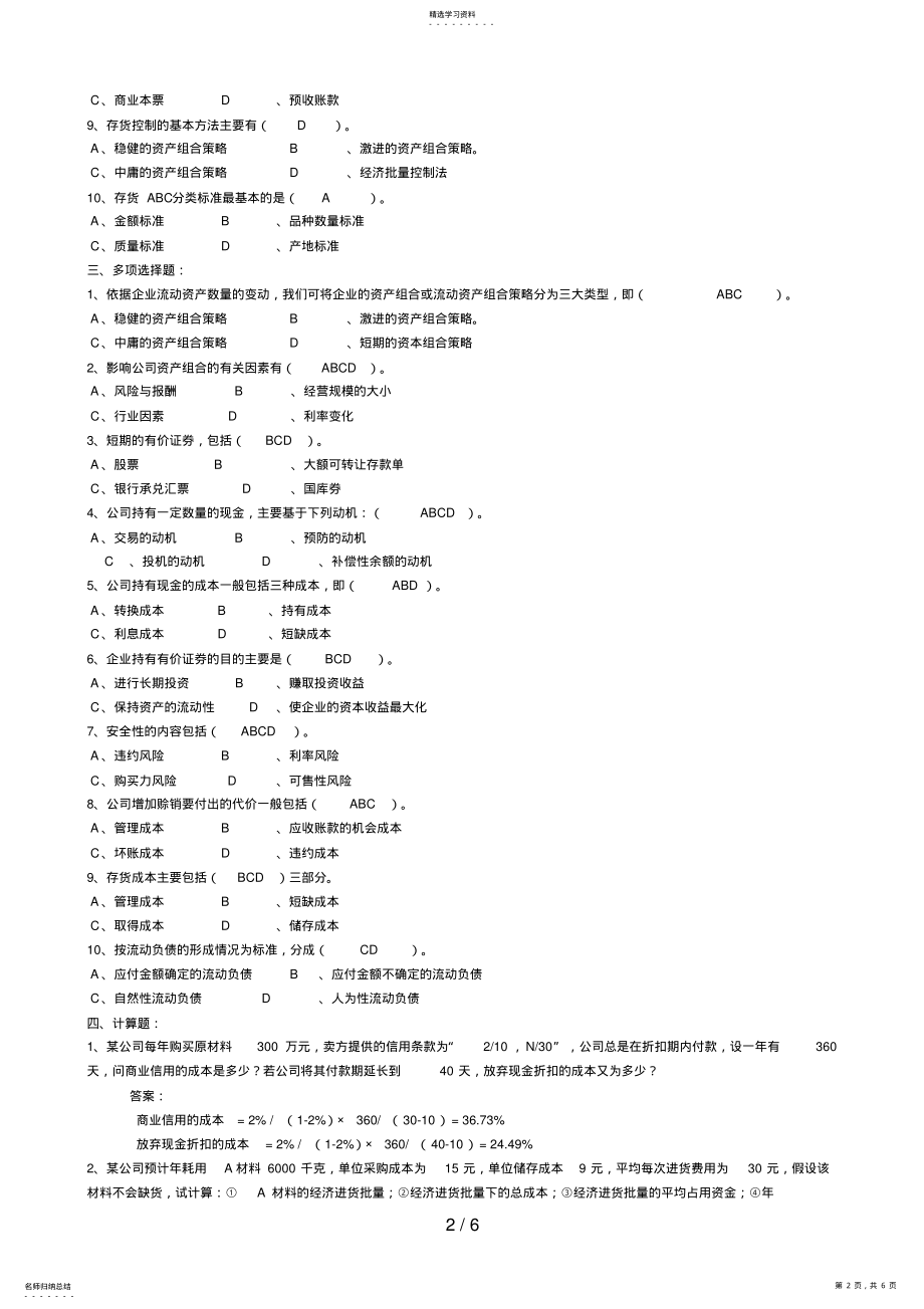 2022年电大——公司财务第四次作业参考答案 .pdf_第2页