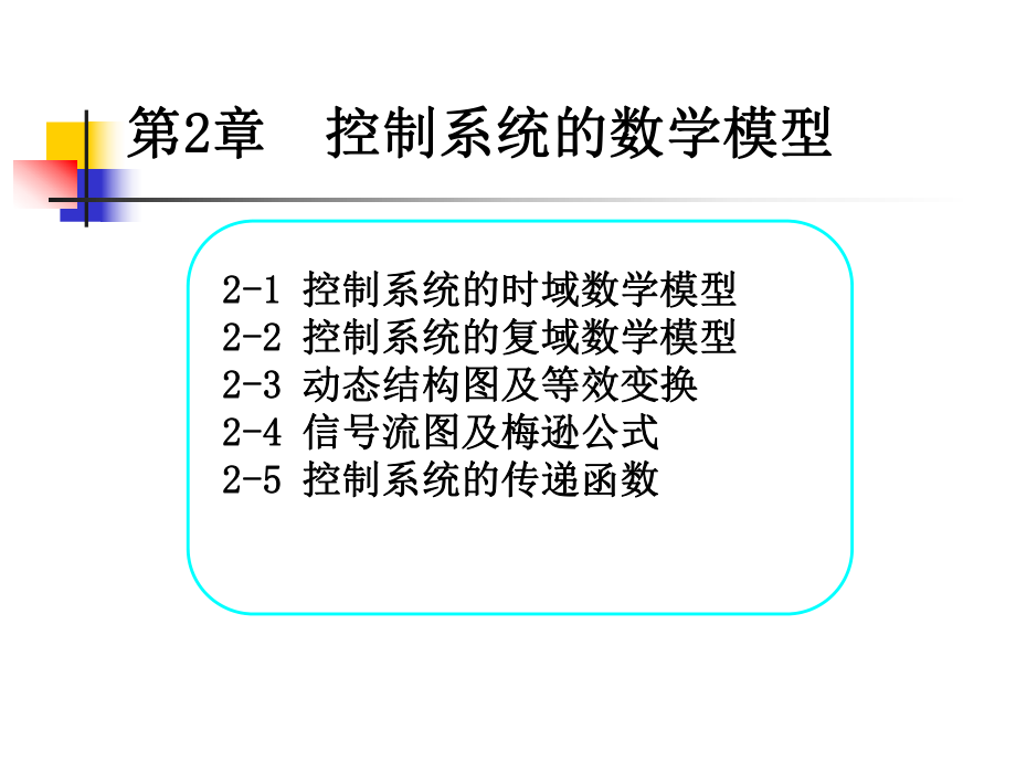 自动控制原理第二章ppt课件.ppt_第1页