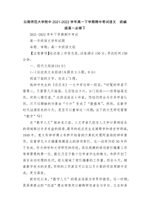 云南师范大学附中2021-2022学年高一下学期期中考试语文统编版高一必修下.docx