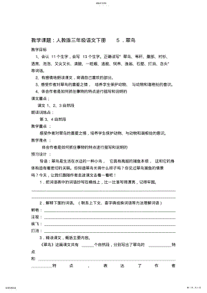 2022年人教版三年级下册第五课翠鸟教案 .pdf