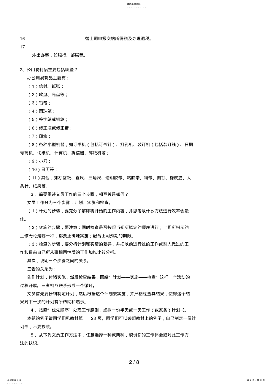 2022年电大行政管理专科办公室管理形成性考核册答案 .pdf_第2页