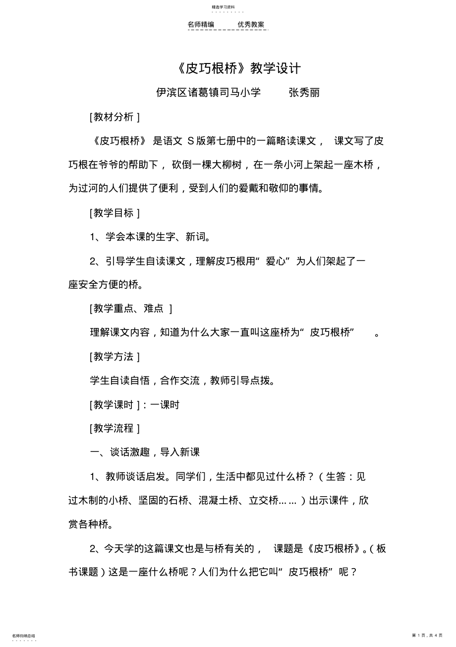 2022年皮巧根桥教学设计 .pdf_第1页