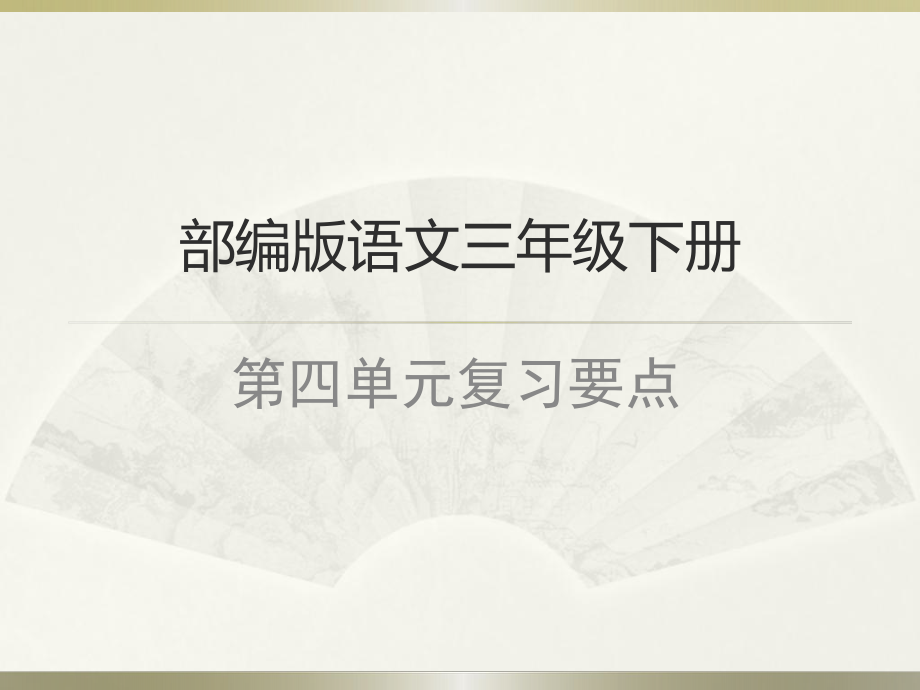 部编版三年级下册语文第四单元复习要点ppt课件.pptx_第1页