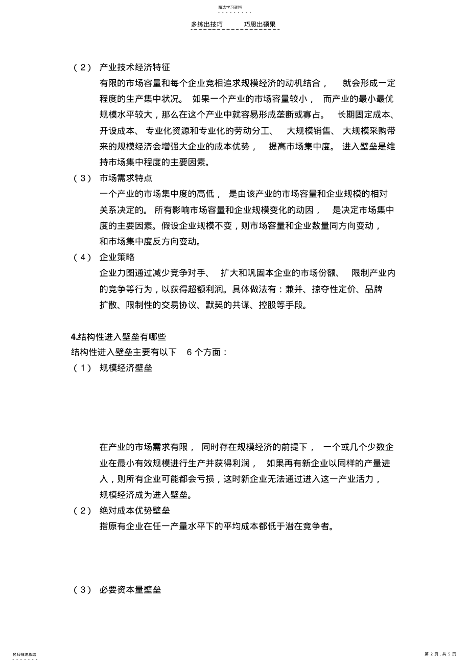 2022年产业经济学期末考试题 .pdf_第2页