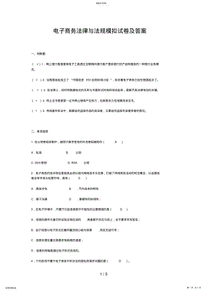 2022年电子商务法律与法规模拟试题及答案 .pdf