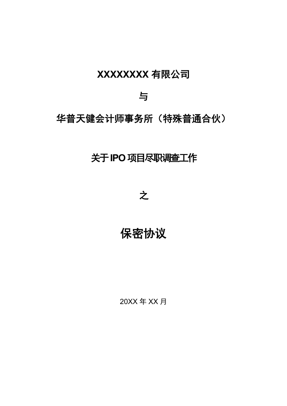 公司IPO企业上市模板审计底稿资料 尽职调查保密协议.doc_第1页