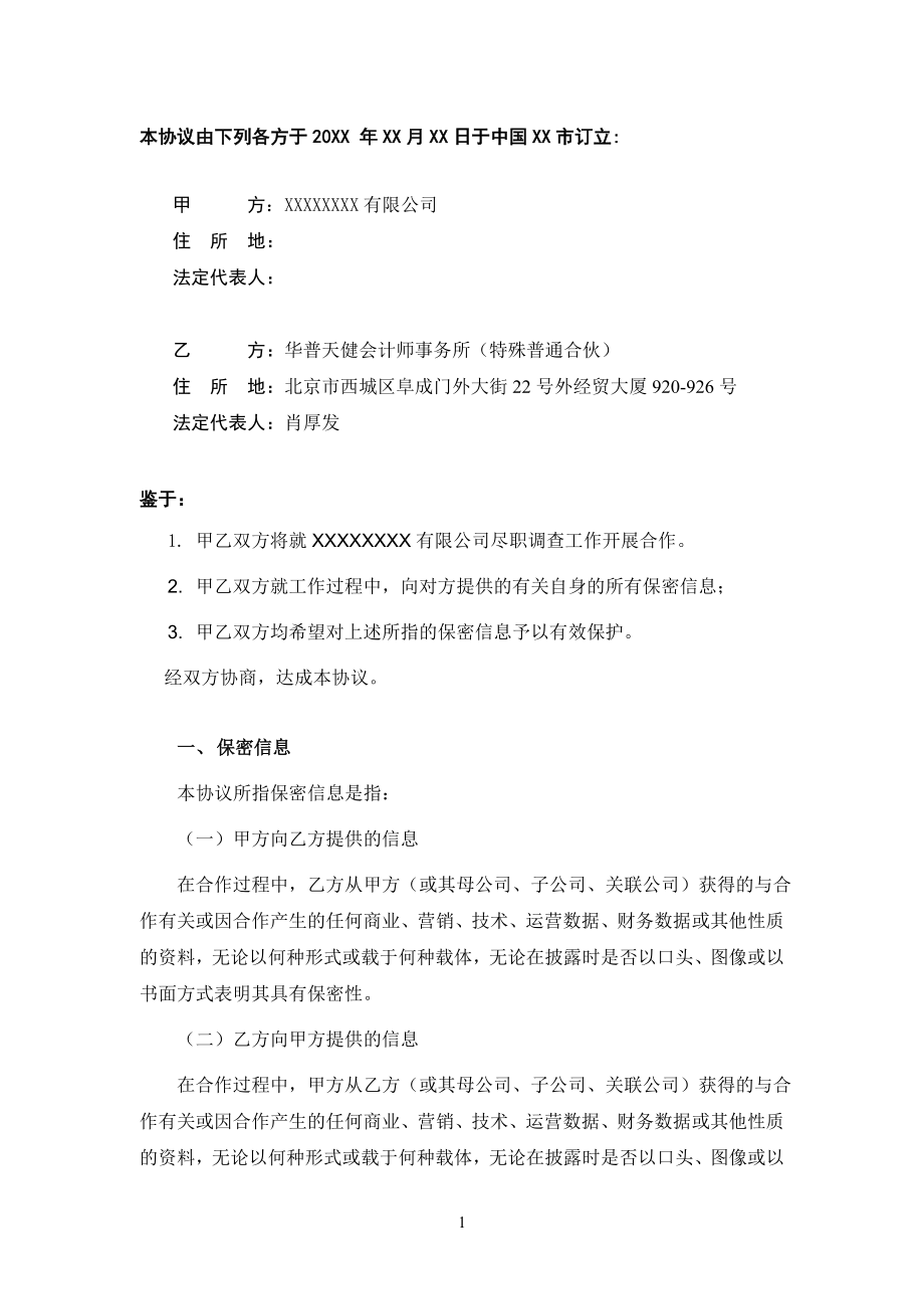 公司IPO企业上市模板审计底稿资料 尽职调查保密协议.doc_第2页