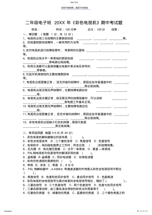 2022年电视机原理考试试题 .pdf