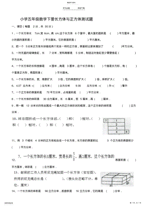 2022年人教版五年级下册数学-长方体与正方体测试卷 .pdf