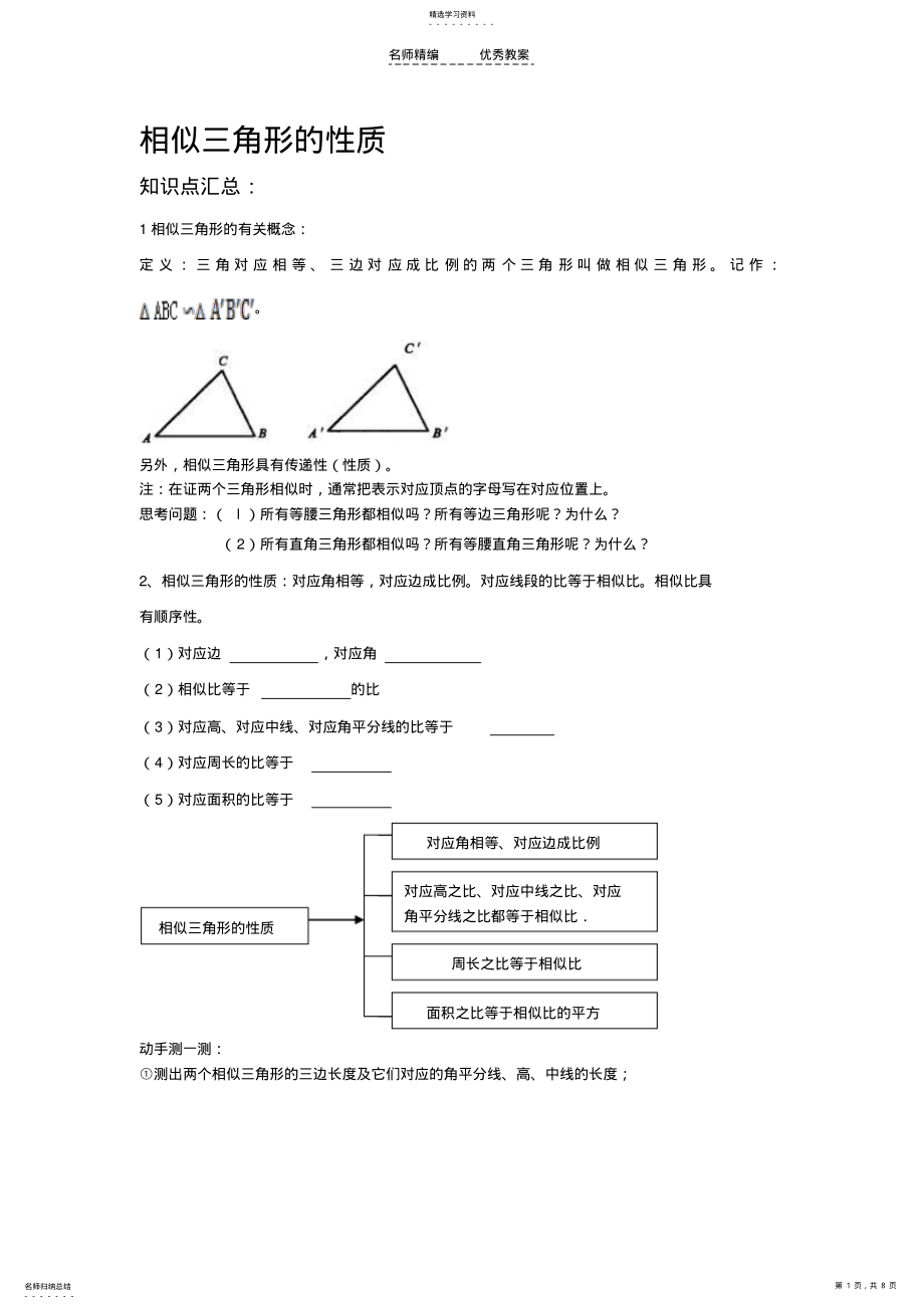 2022年相似三角形的性质教案 .pdf_第1页