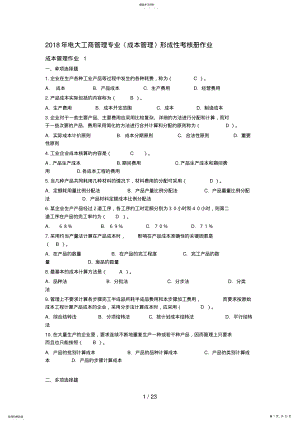 2022年电大工商管理专业〈成本管理〉形成性考核册作业 3.pdf