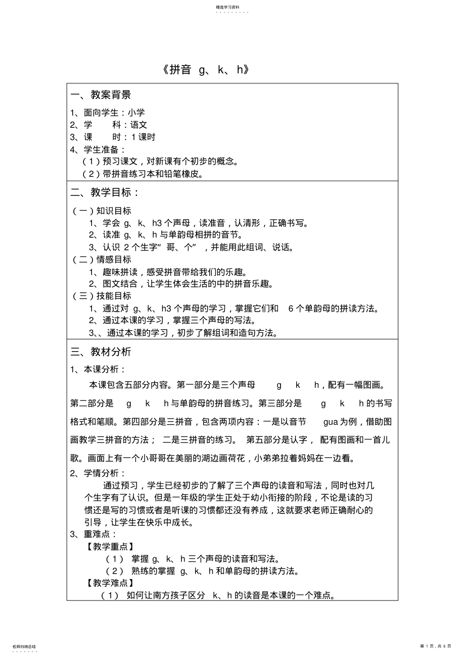 2022年人教版一年级语文拼音五gkh的教案 .pdf_第1页