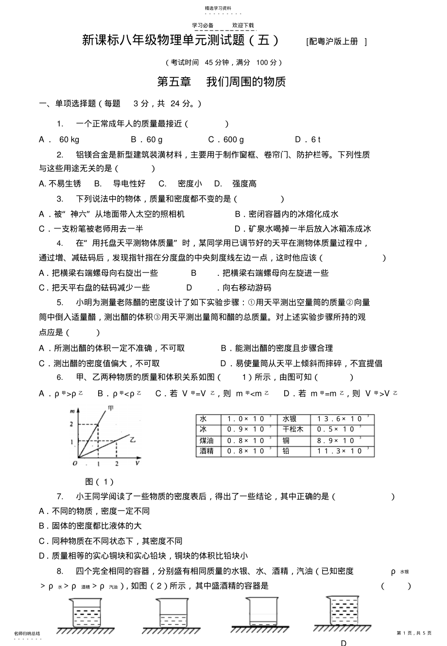 2022年粤沪版八年级物理第五章《我们周围的物质》单元测试 .pdf_第1页