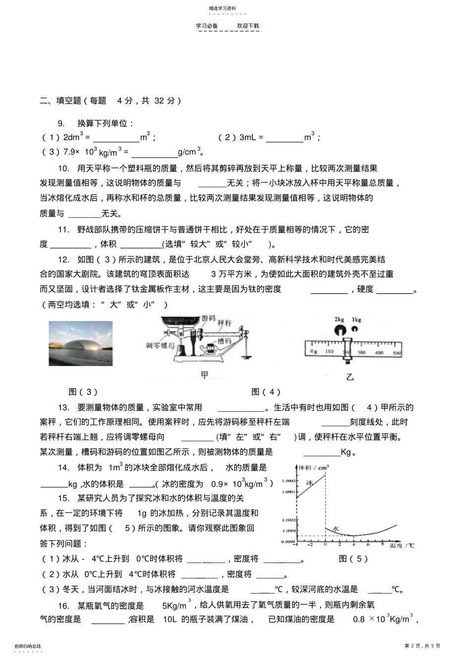 2022年粤沪版八年级物理第五章《我们周围的物质》单元测试 .pdf_第2页