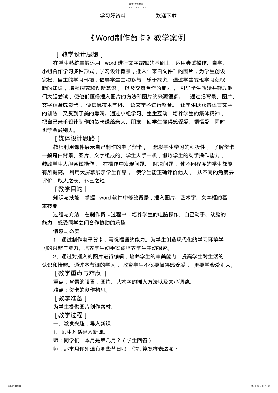 2022年第四单元Word制作贺卡教学案例 .pdf_第1页