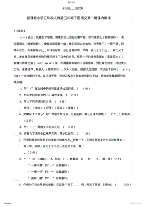 2022年人教版小学五年级五年级下册语文第一二组课内阅读试题 .pdf