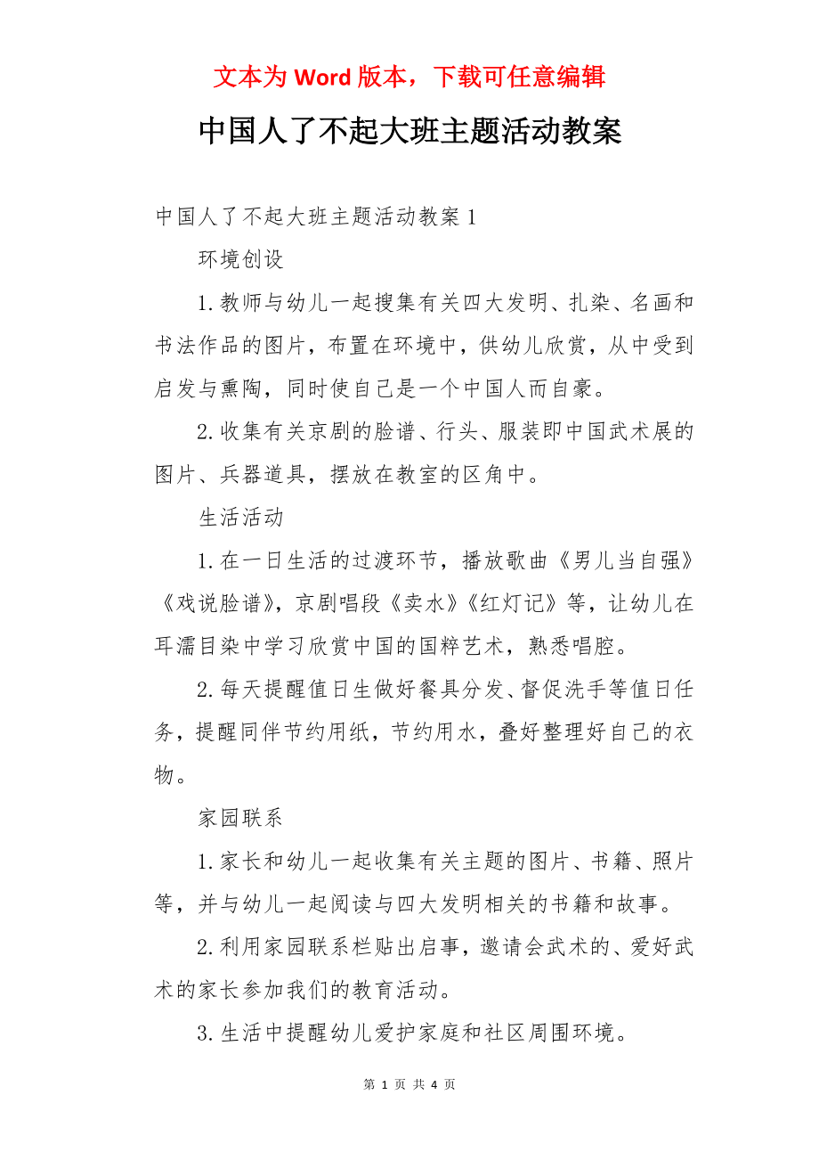 中国人了不起大班主题活动教案.docx_第1页