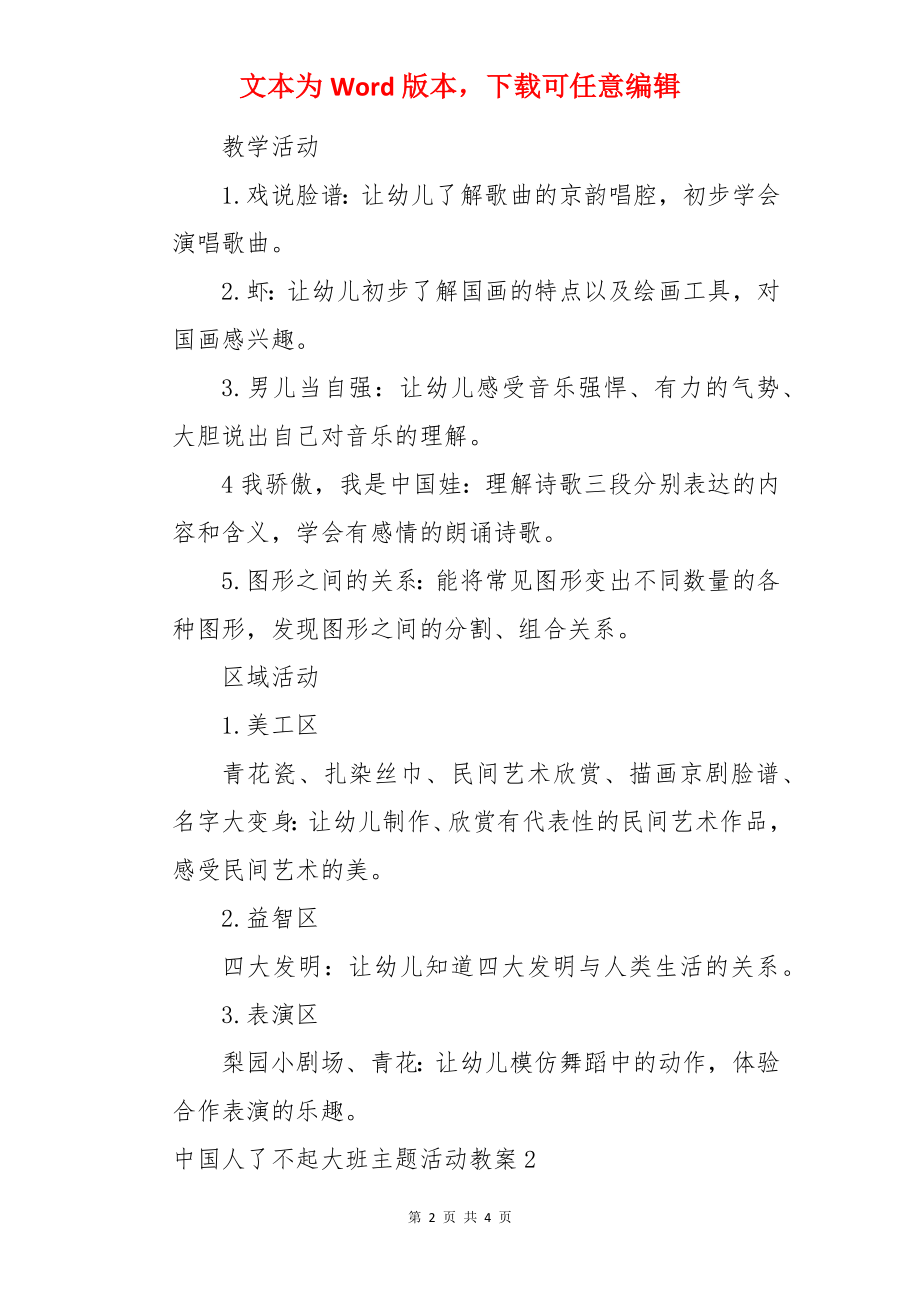 中国人了不起大班主题活动教案.docx_第2页