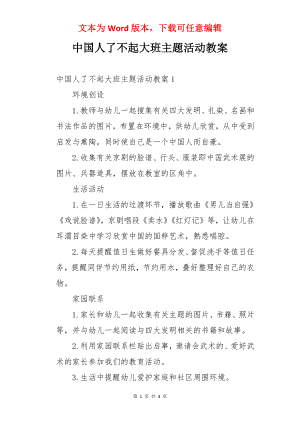 中国人了不起大班主题活动教案.docx