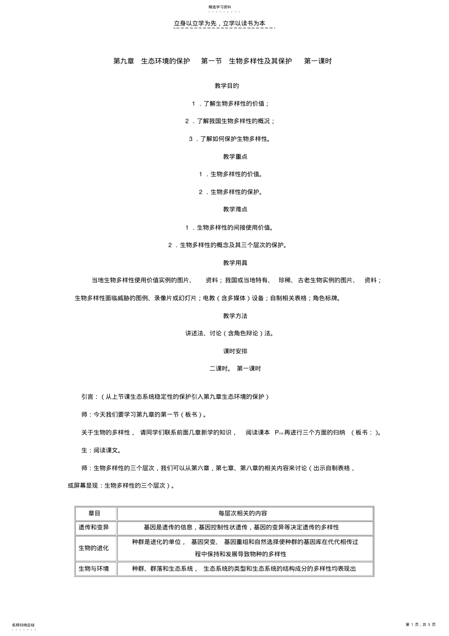 2022年第九章生态环境的保护第一节生物多样性及其保护第一课时 .pdf_第1页