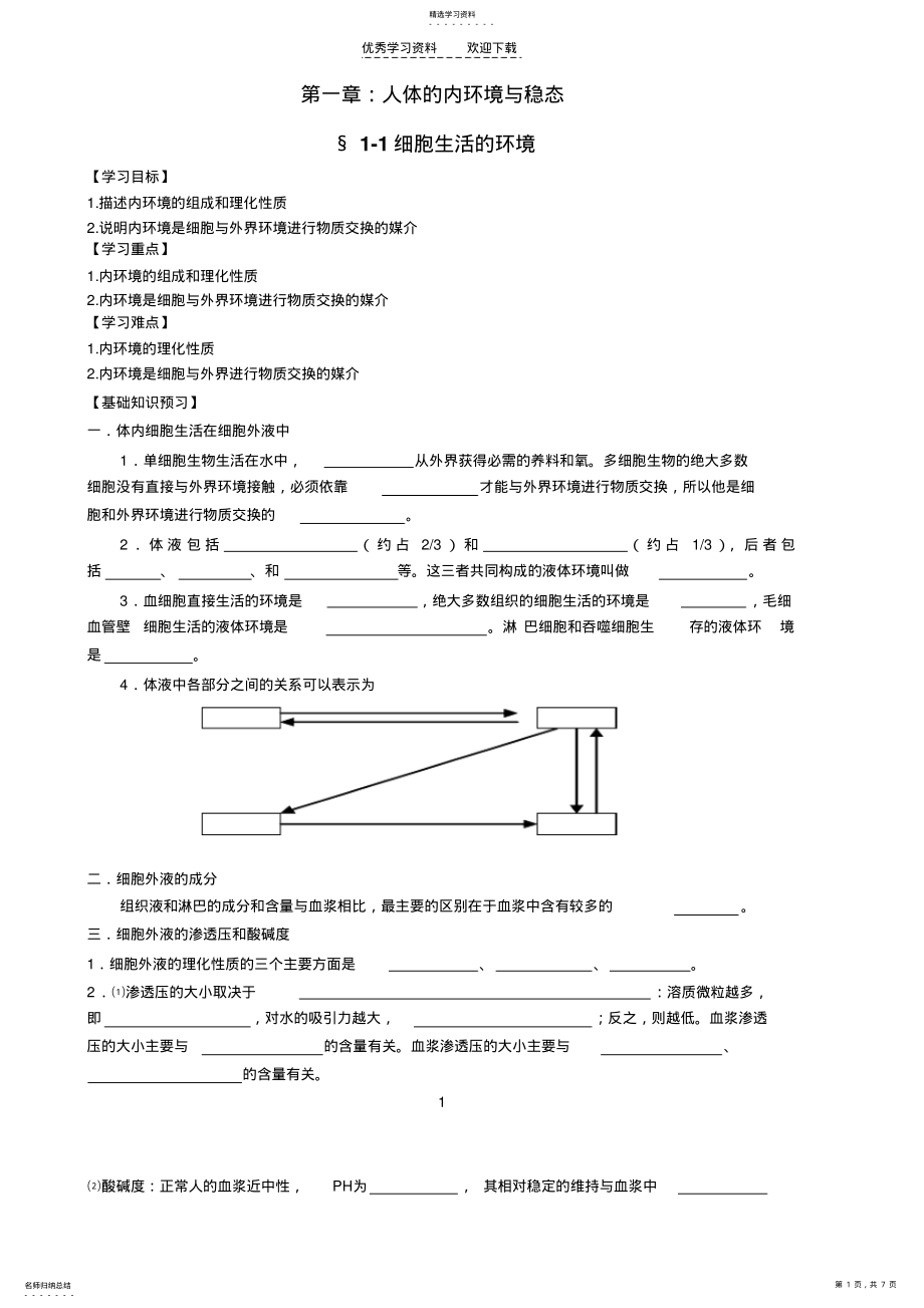 2022年人教版第一章人体的内环境和稳态学案 .pdf_第1页