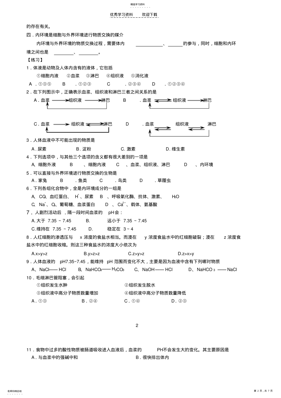 2022年人教版第一章人体的内环境和稳态学案 .pdf_第2页