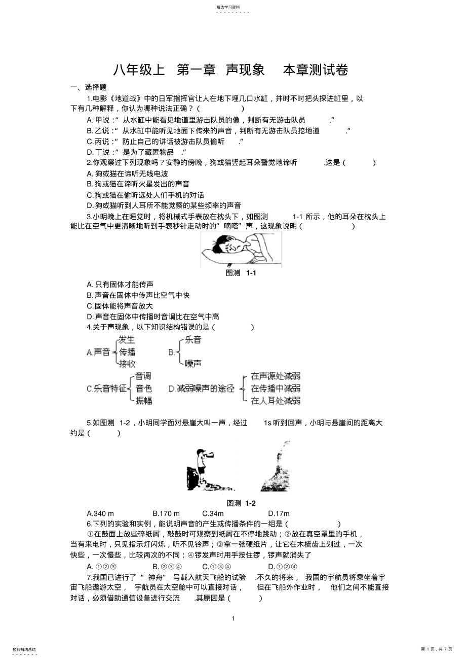 2022年八年级上第一章声现象本章测试卷 .pdf_第1页