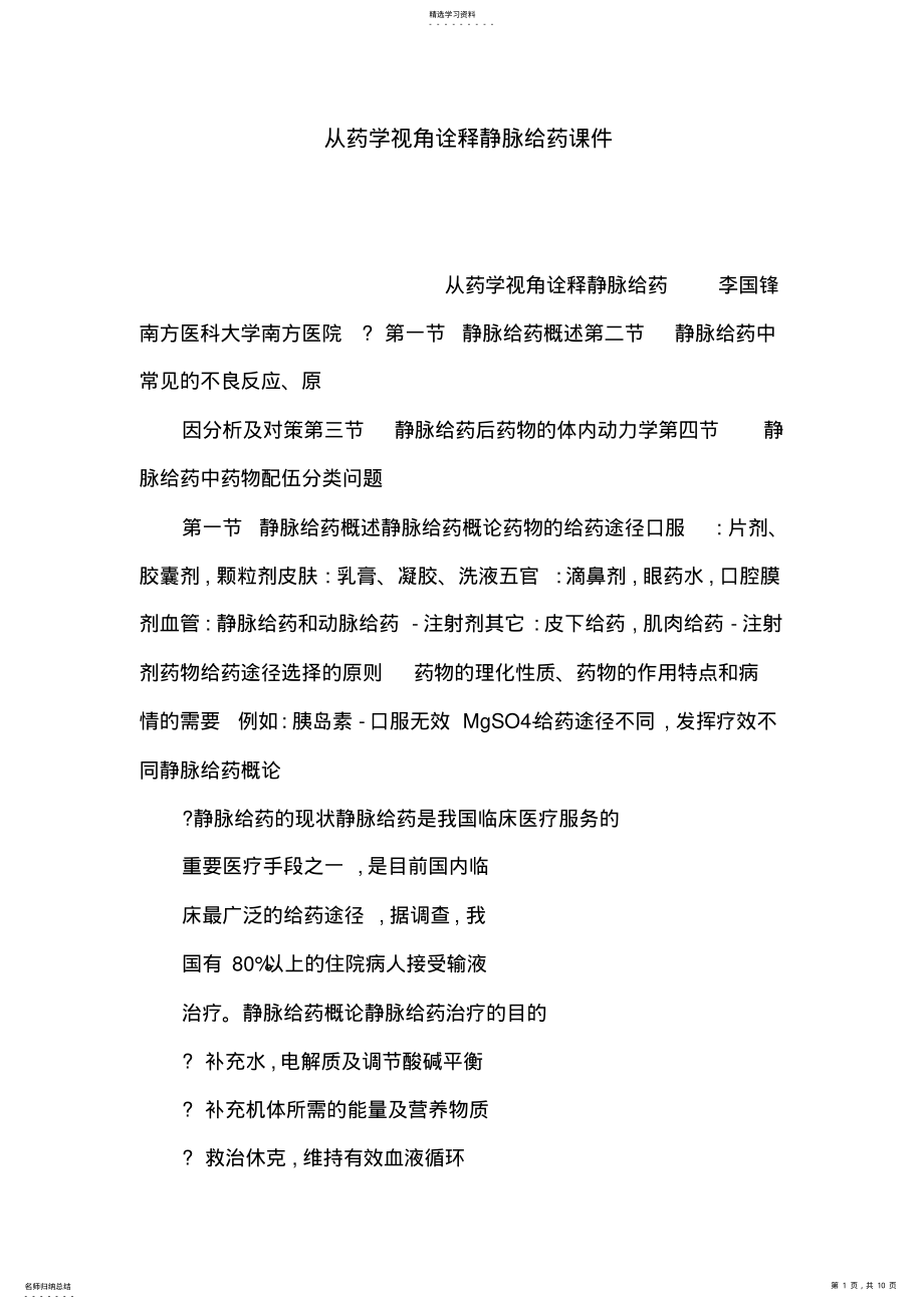 2022年从药学视角诠释静脉给药课件 .pdf_第1页