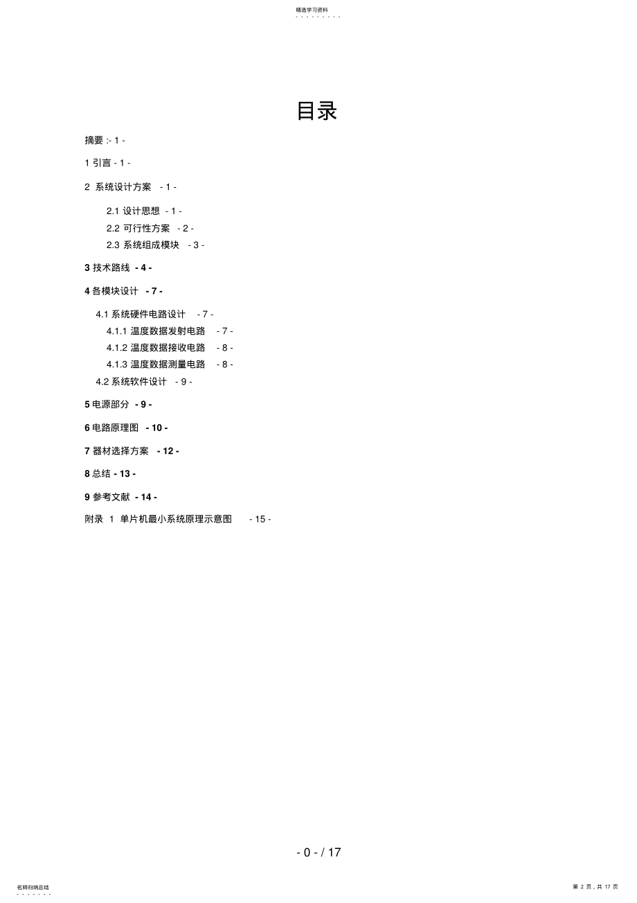 2022年第八届电子设计竞赛之无线温度遥测系统分析方案 .pdf_第2页