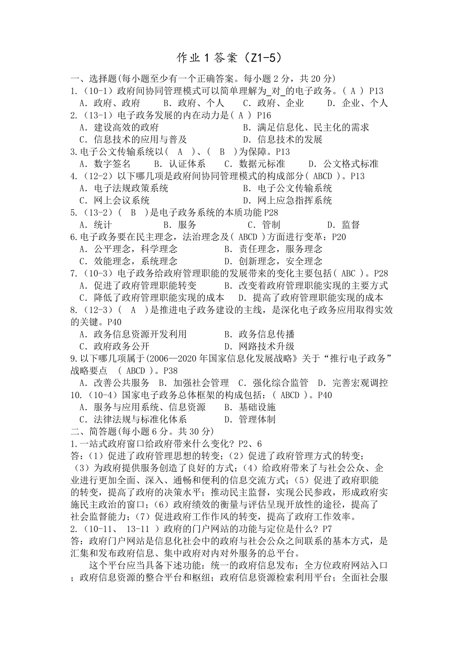 电子政务概论课程形成性考核册答案解析.pdf_第1页