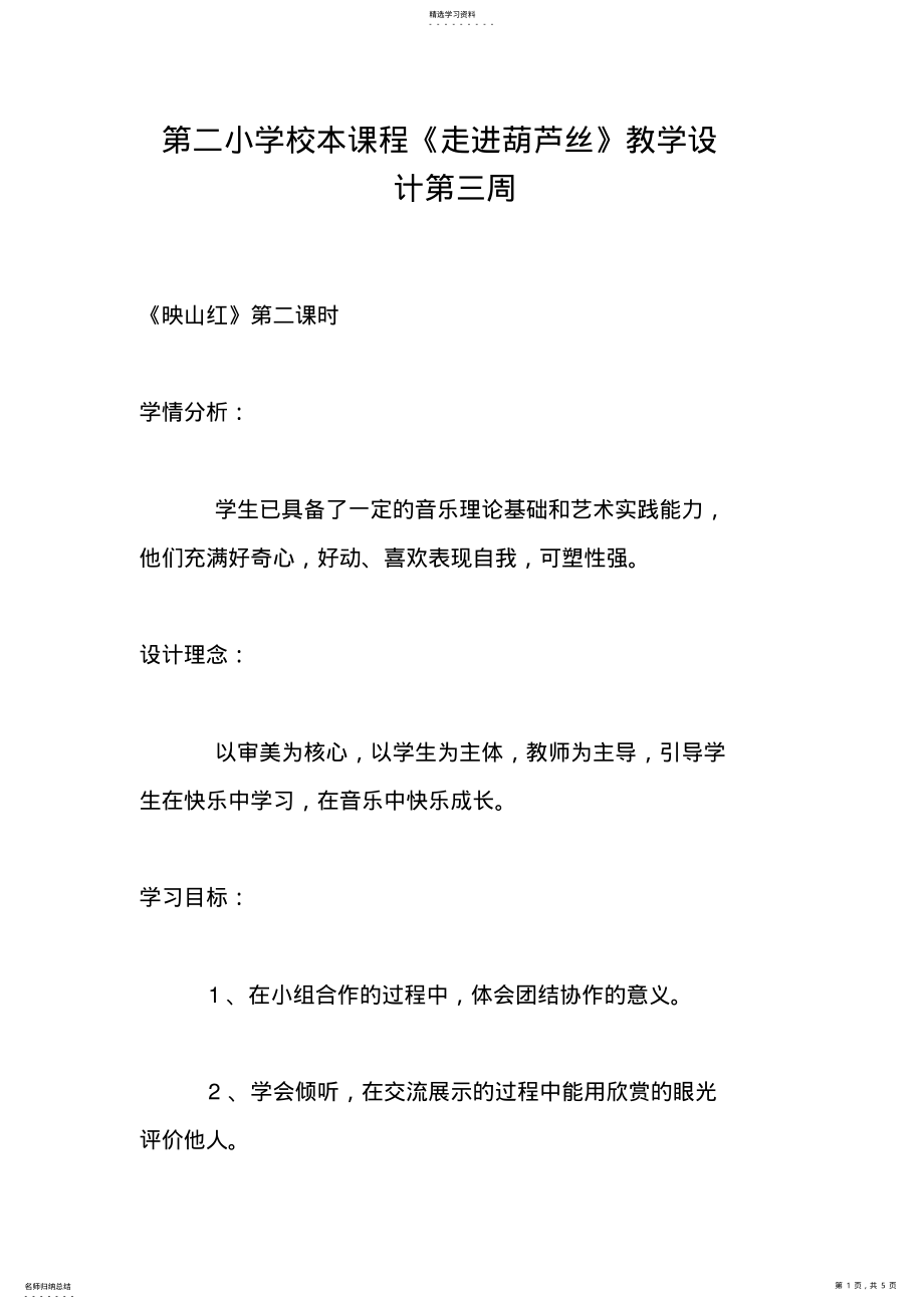 2022年第二小学校本课程《走进葫芦丝》教学设计第三周 .pdf_第1页